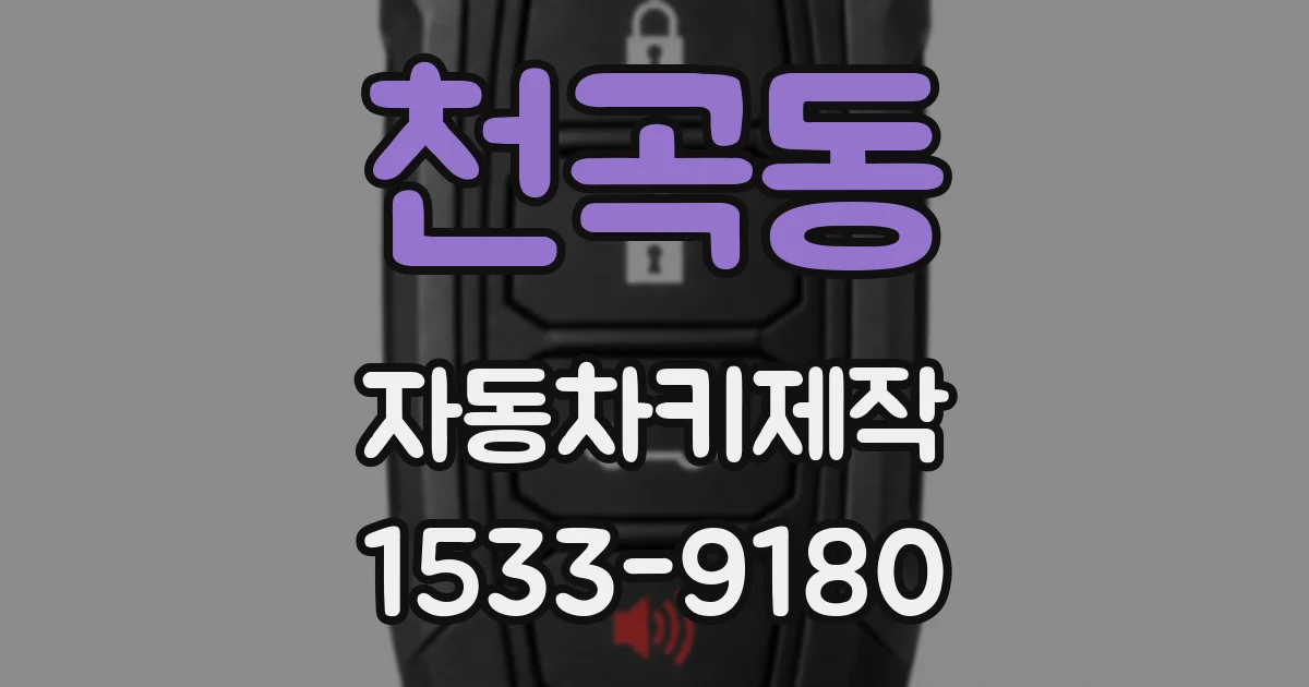 천곡동 자동차키제작