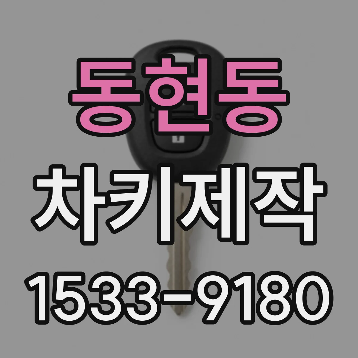 동현동 차키제작