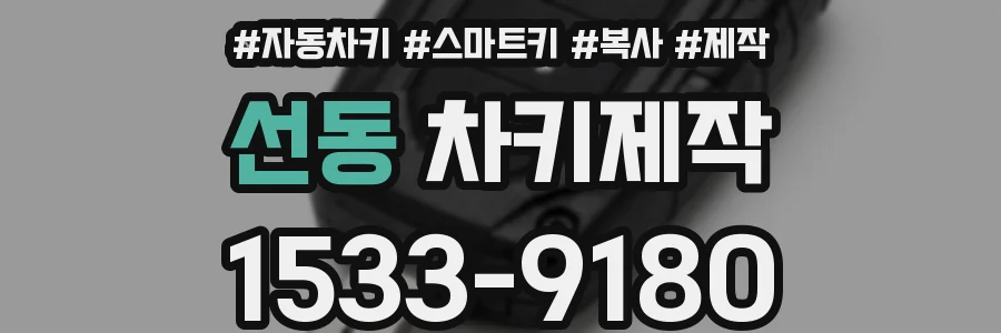 선동 차키제작