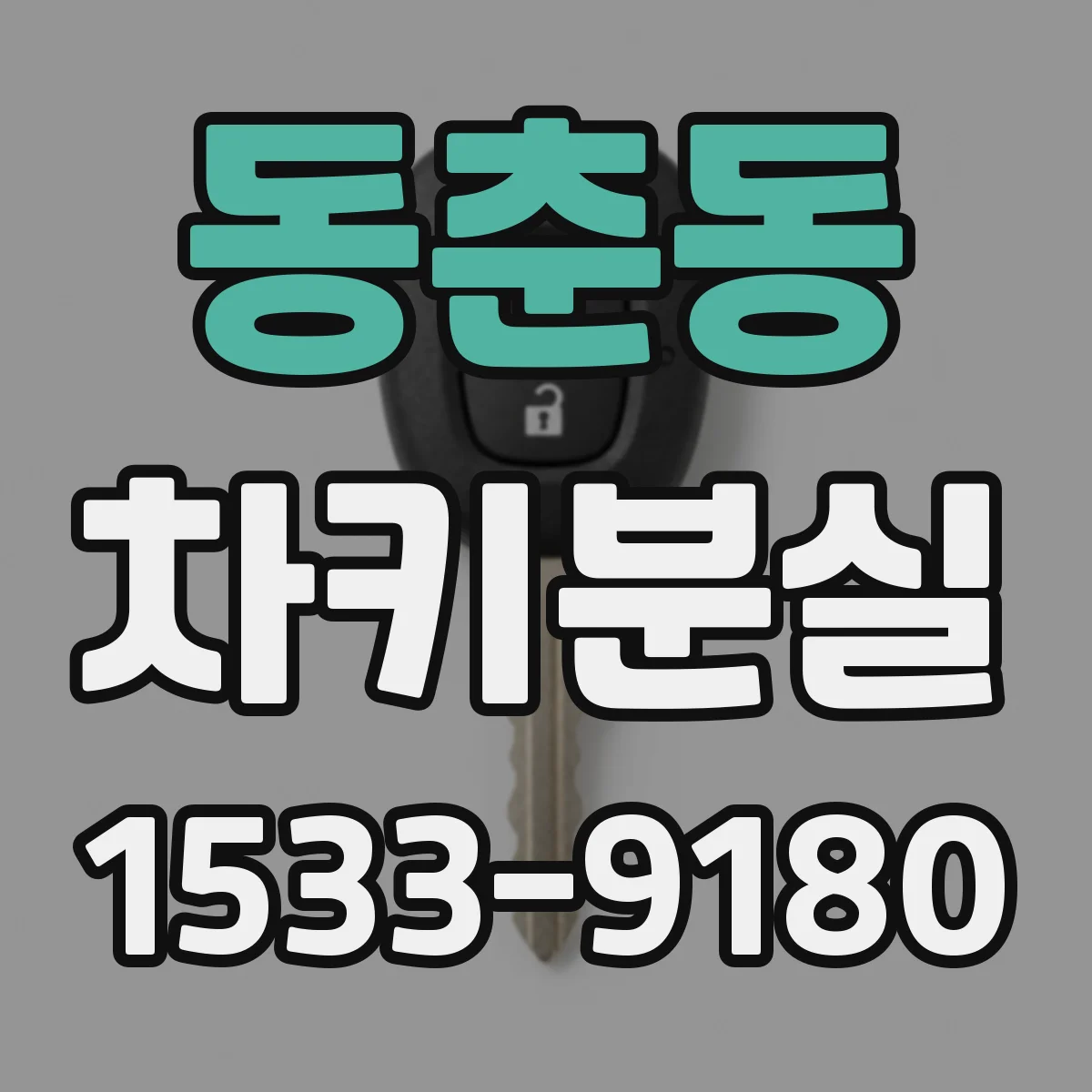 동춘동 차키분실