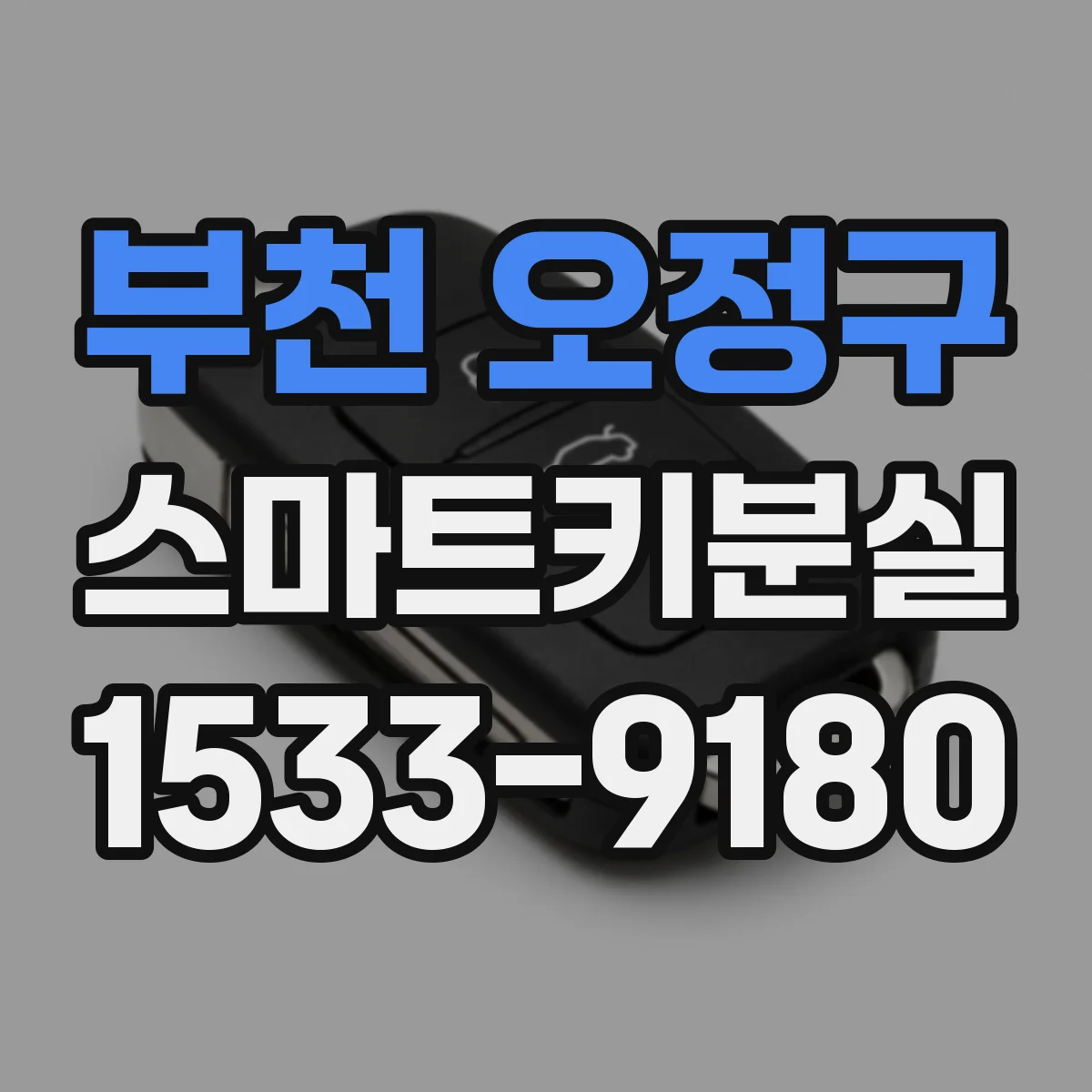 부천 오정구 스마트키분실