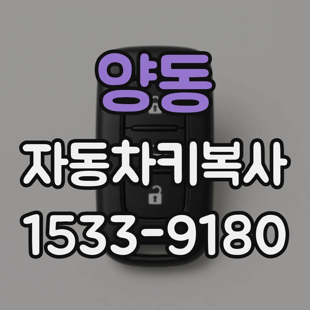 양동 자동차키복사