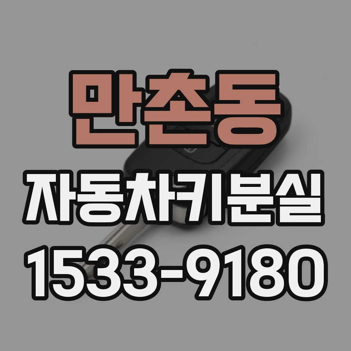 만촌동 자동차키분실