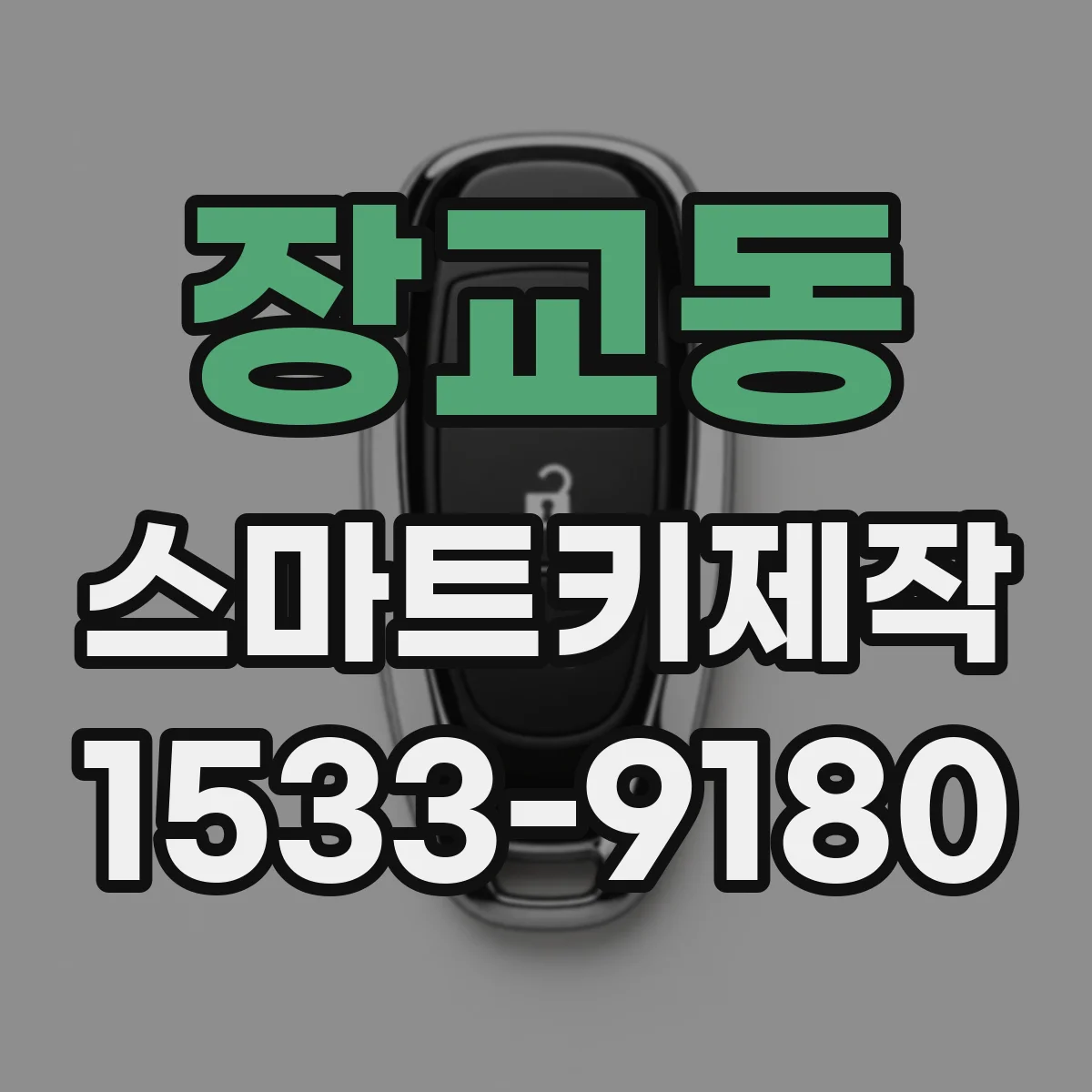 장교동 스마트키제작