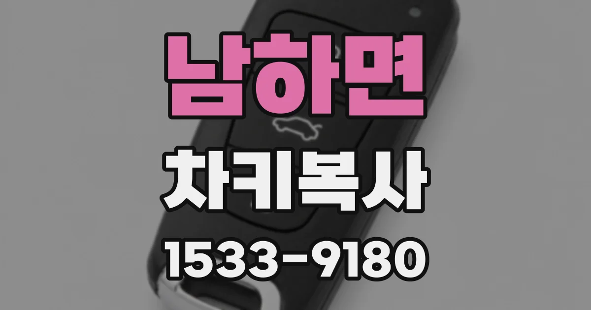 남하면 차키복사
