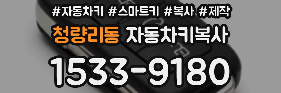 청량리동 자동차키복사