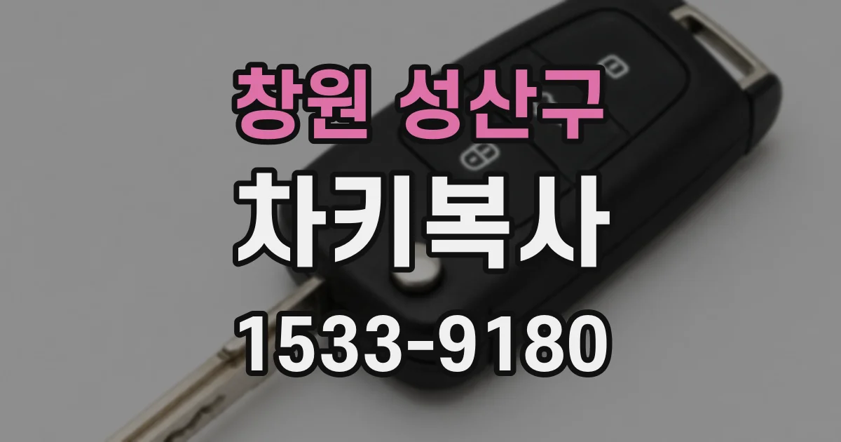 창원 성산구 차키복사