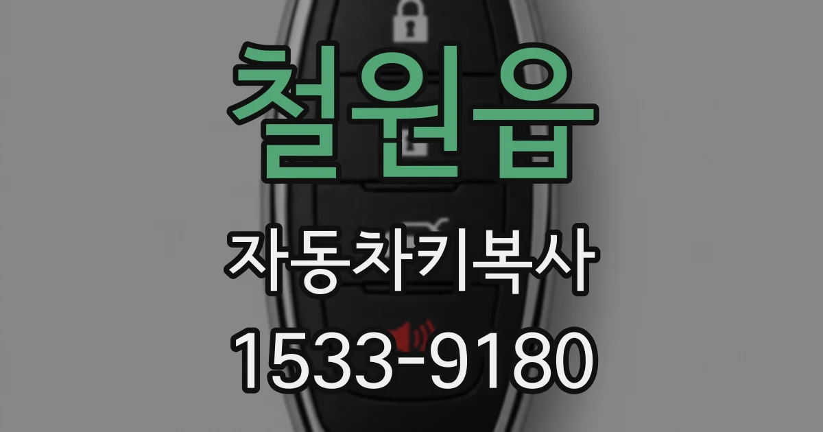 철원읍 자동차키복사