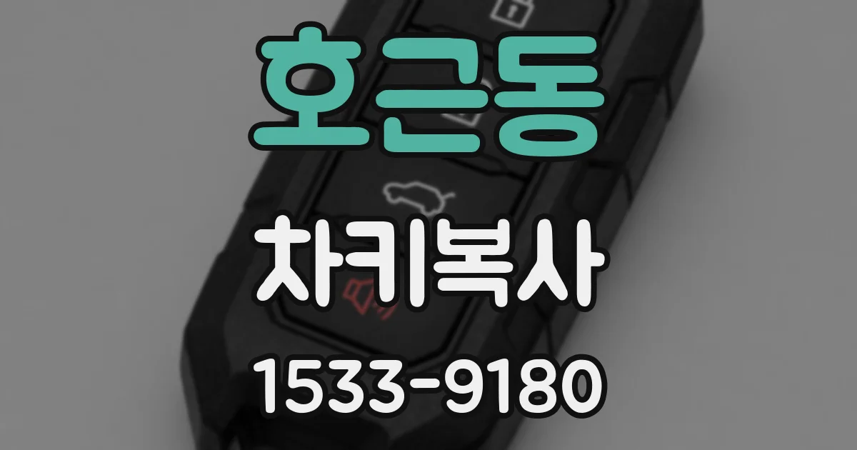 호근동 차키복사