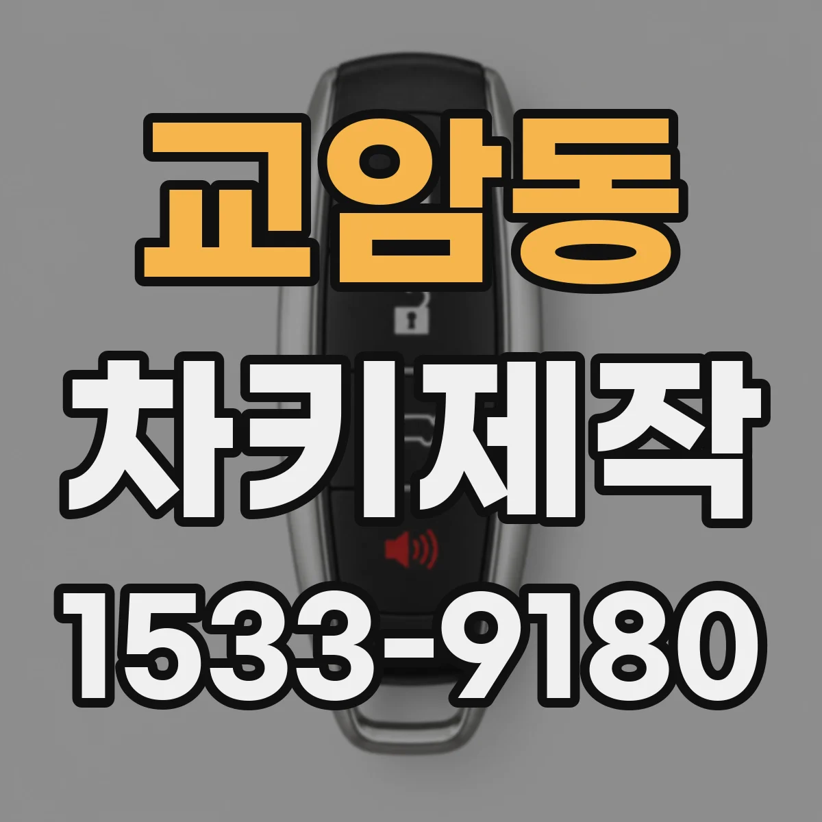 교암동 차키제작