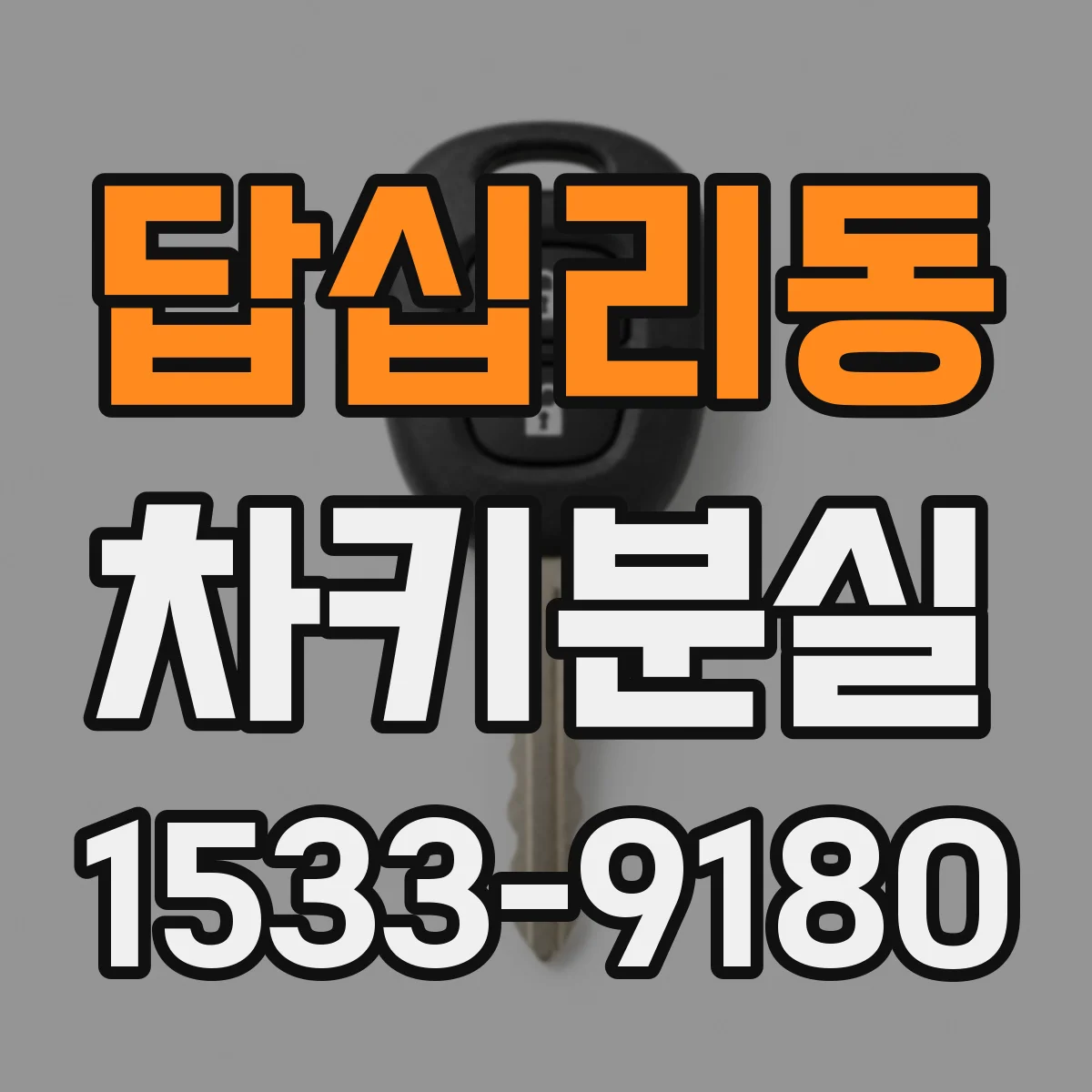 답십리동 차키분실