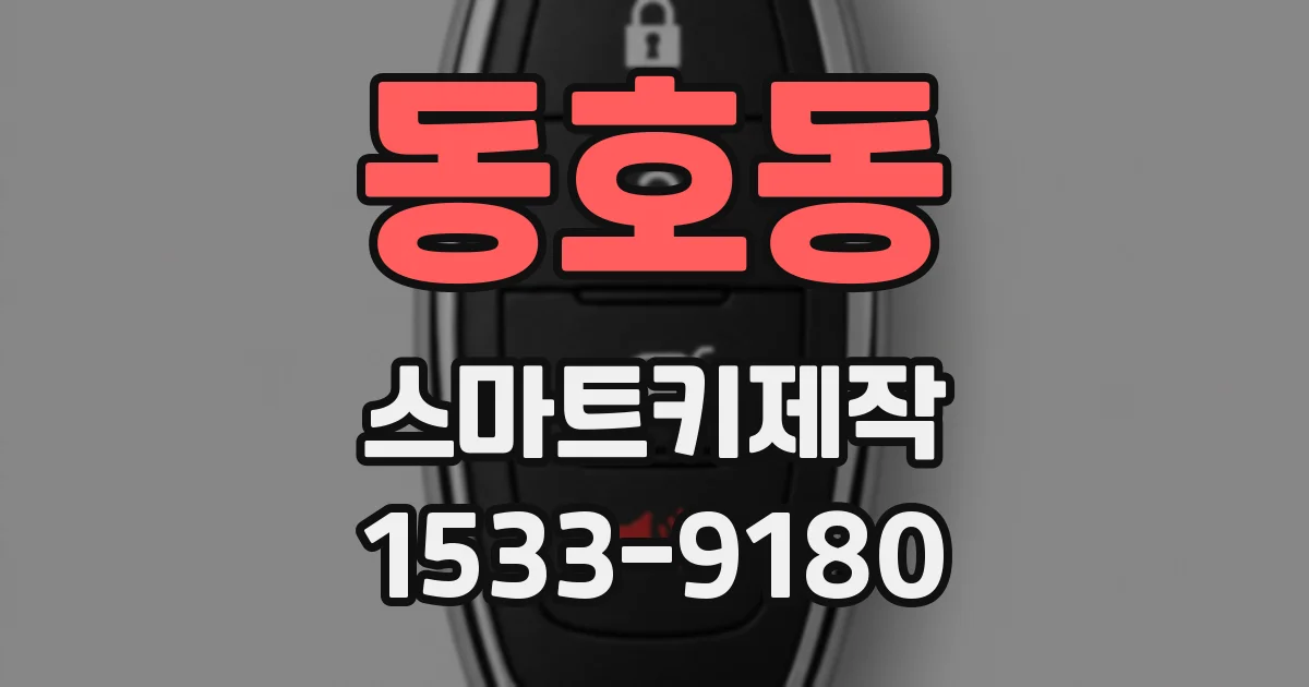 동호동 스마트키제작