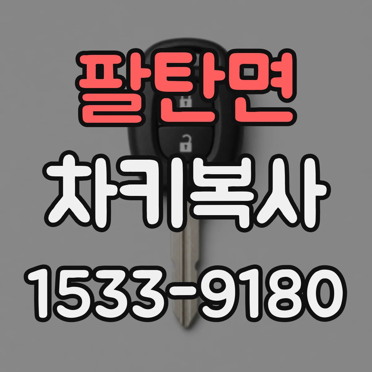 팔탄면 차키복사
