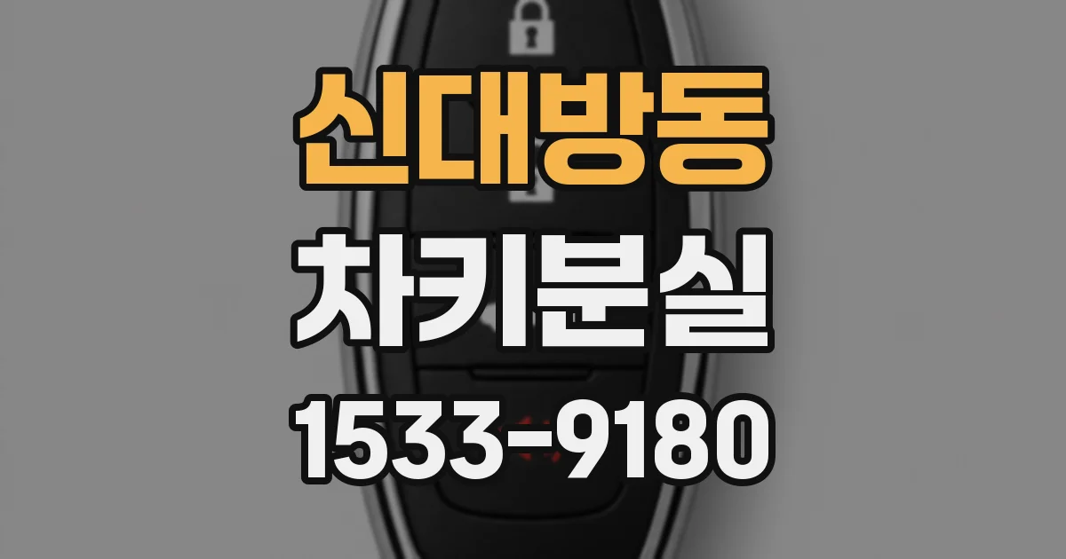 신대방동 차키분실