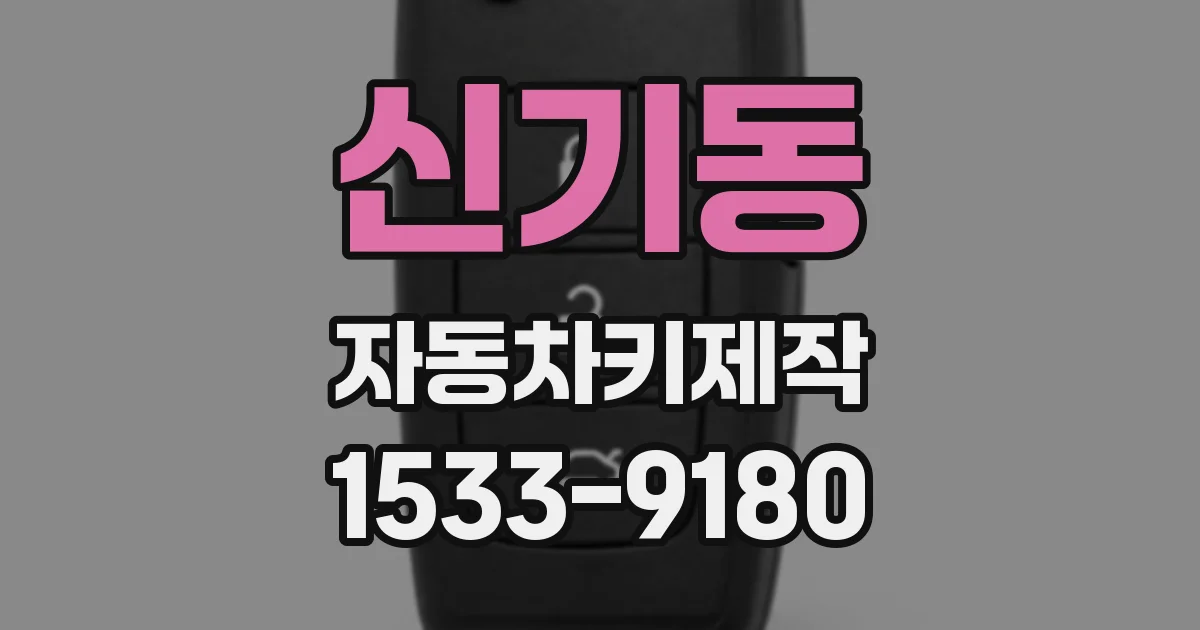 신기동 자동차키제작