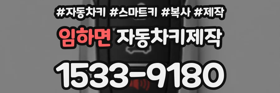 임하면 자동차키제작