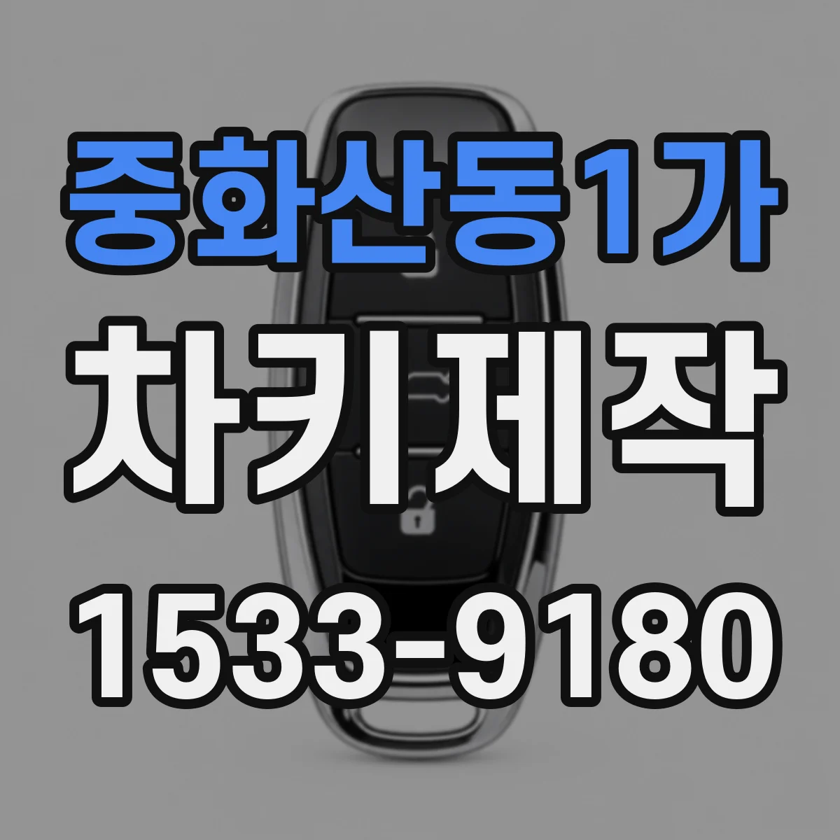 중화산동1가 차키제작