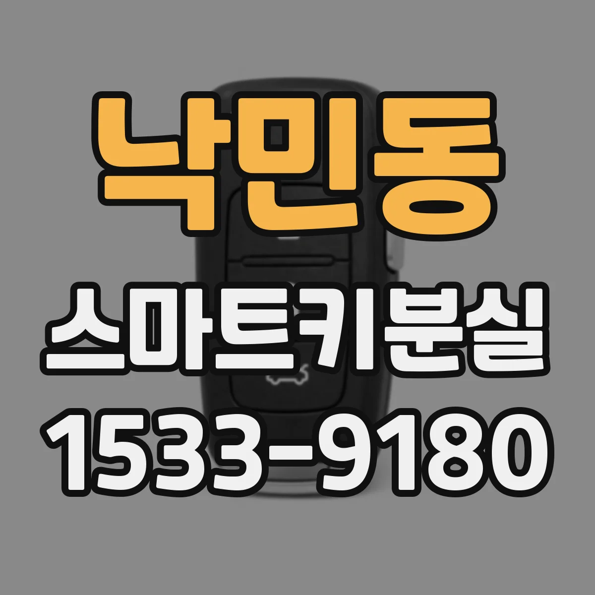 낙민동 스마트키분실