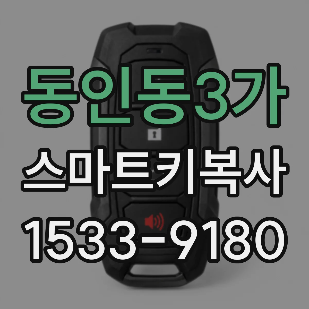 동인동3가 스마트키복사