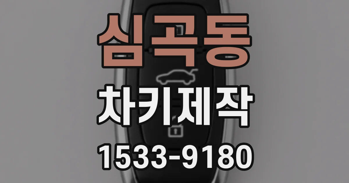 심곡동 차키제작