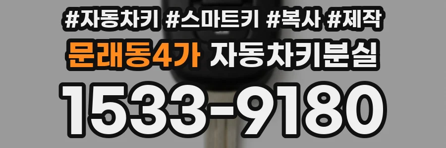 문래동4가 자동차키분실