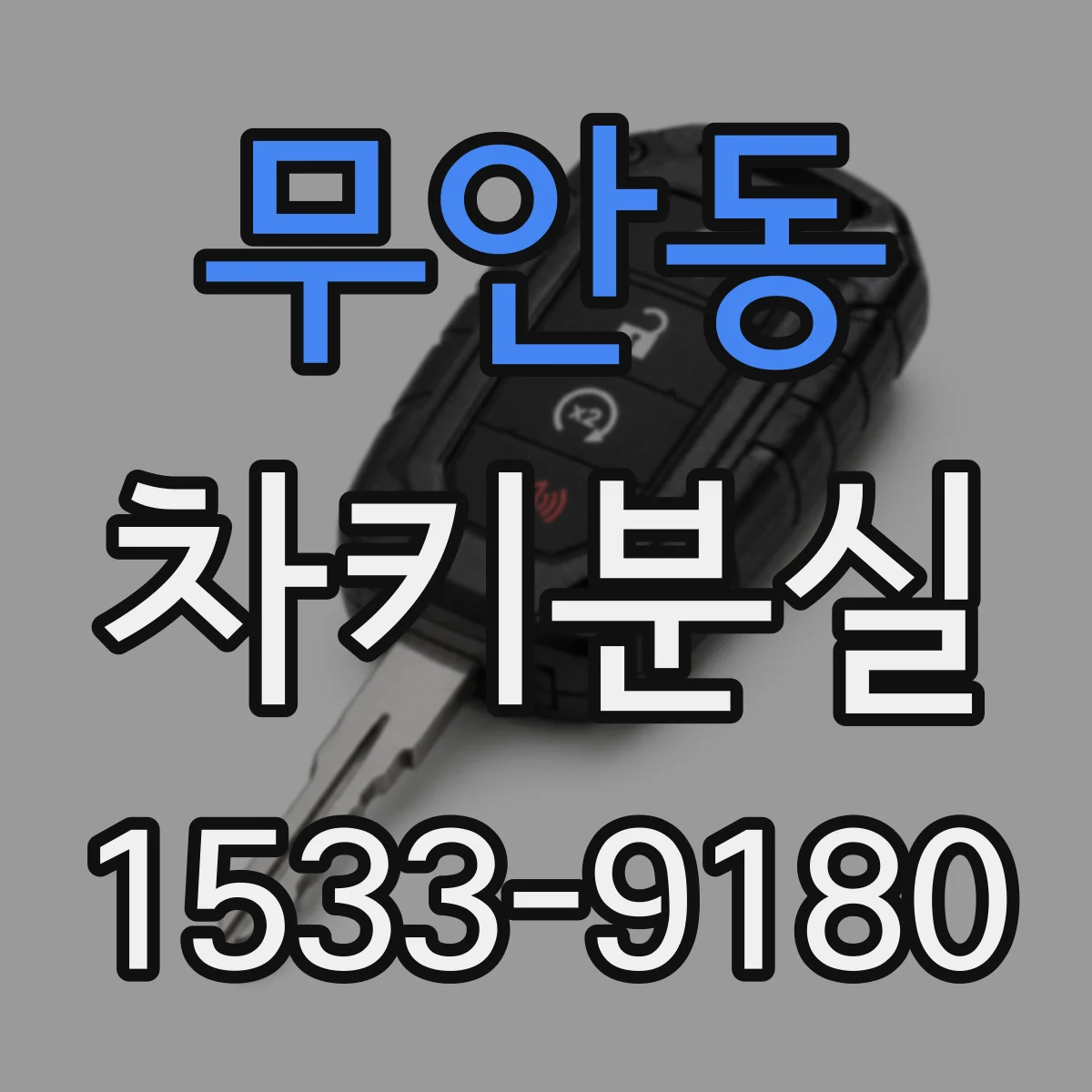 무안동 차키분실
