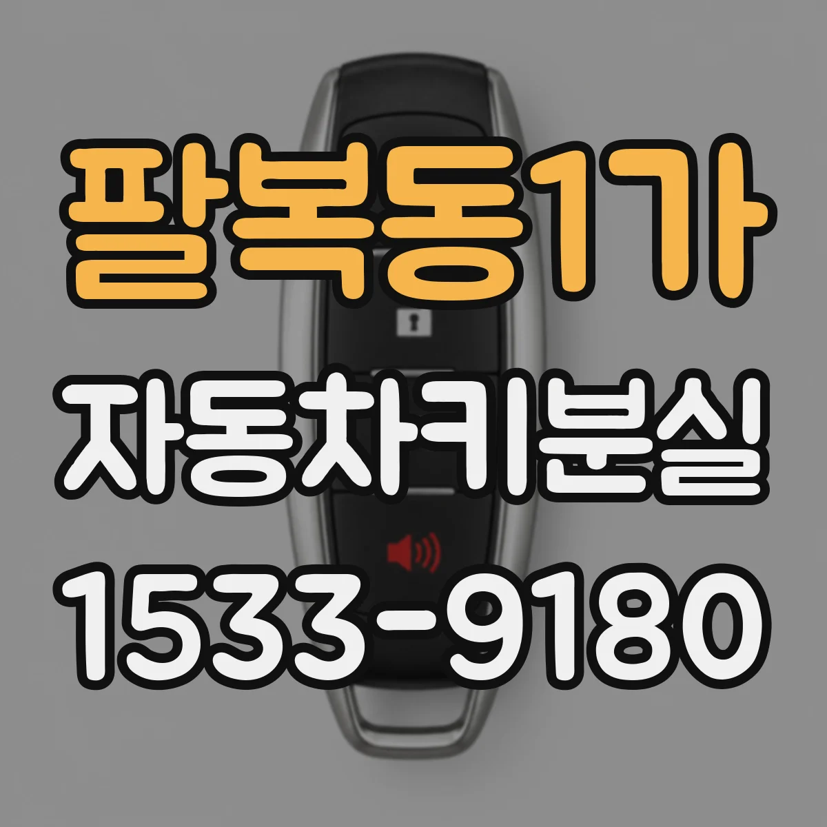팔복동1가 자동차키분실