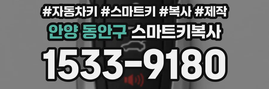 안양 동안구 스마트키복사