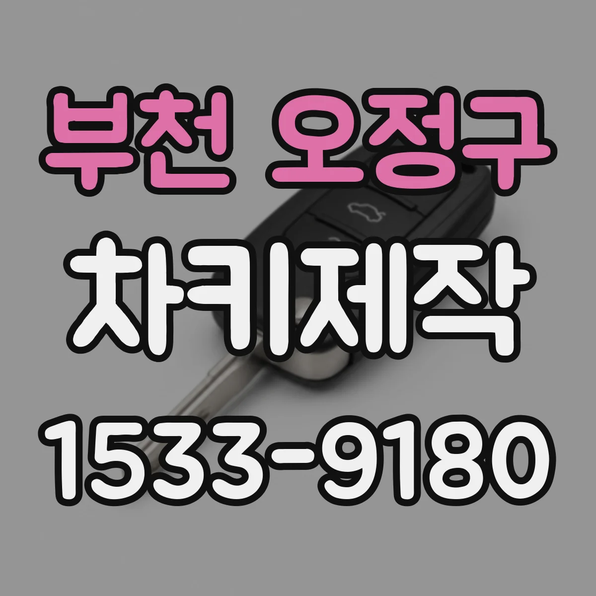 부천 오정구 차키제작