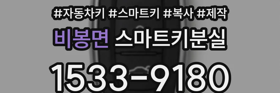 비봉면 스마트키분실