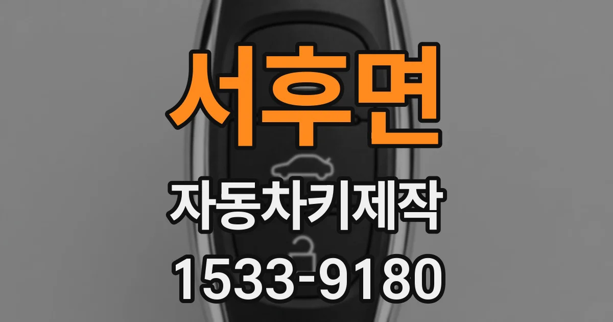 서후면 자동차키제작