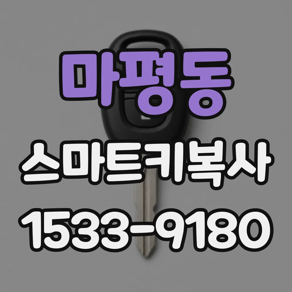 마평동 스마트키복사