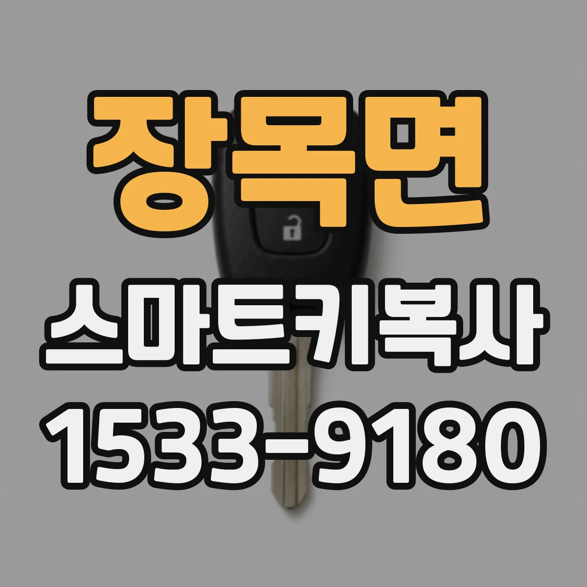 장목면 스마트키복사