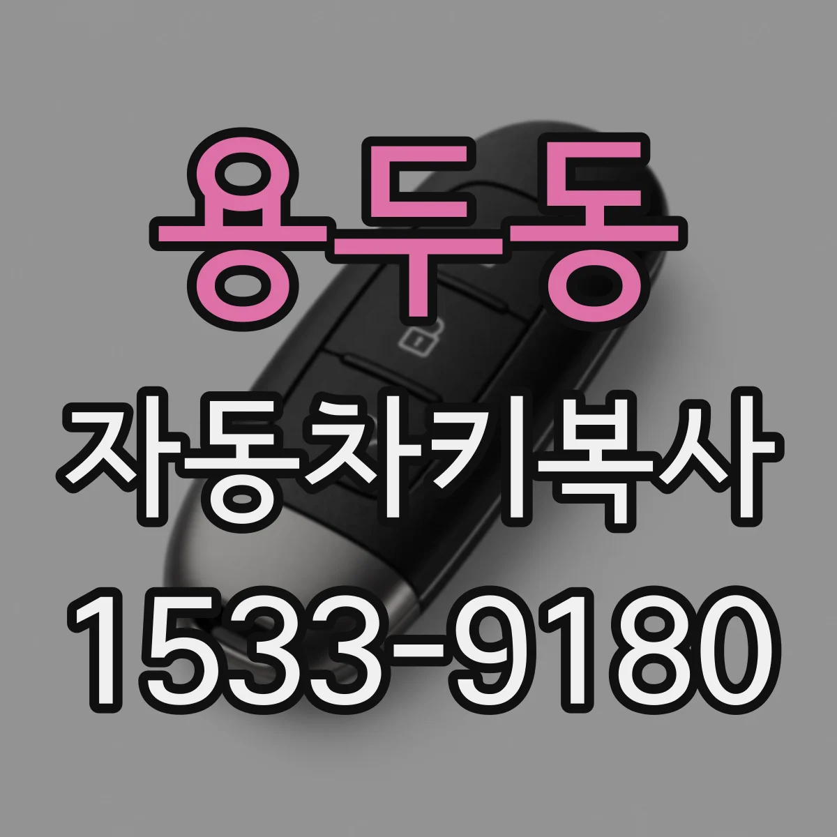 용두동 자동차키복사
