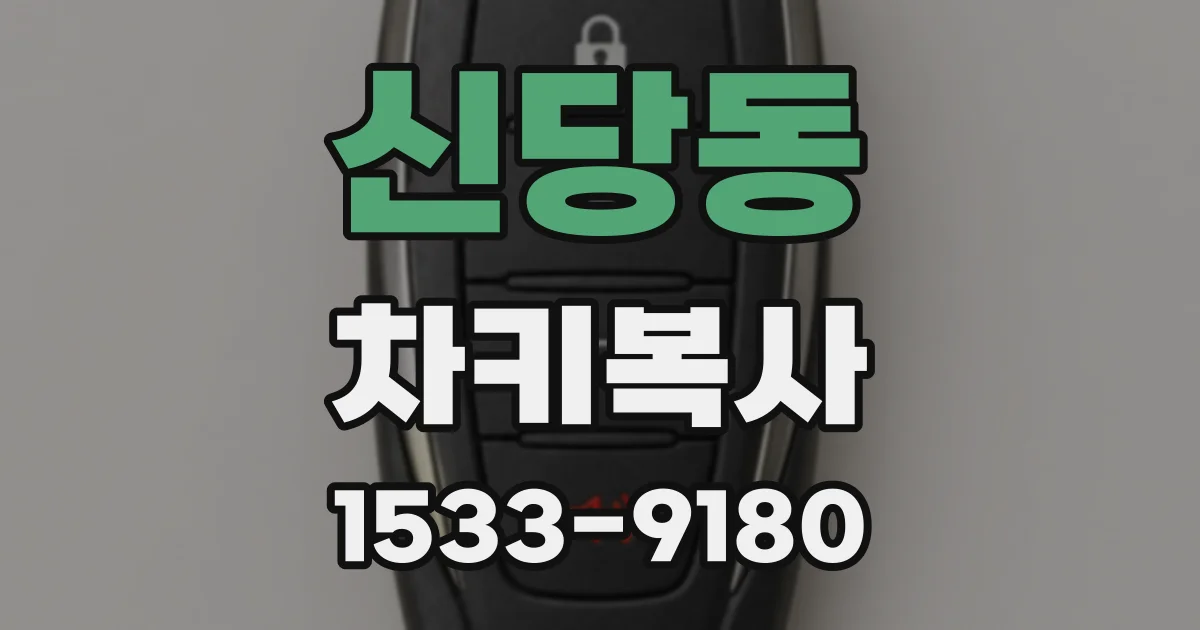 신당동 차키복사