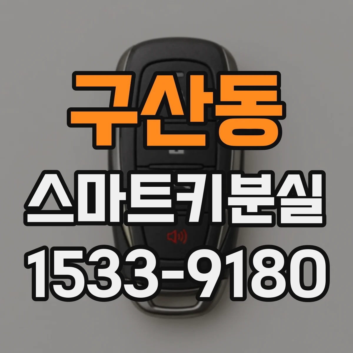 구산동 스마트키분실