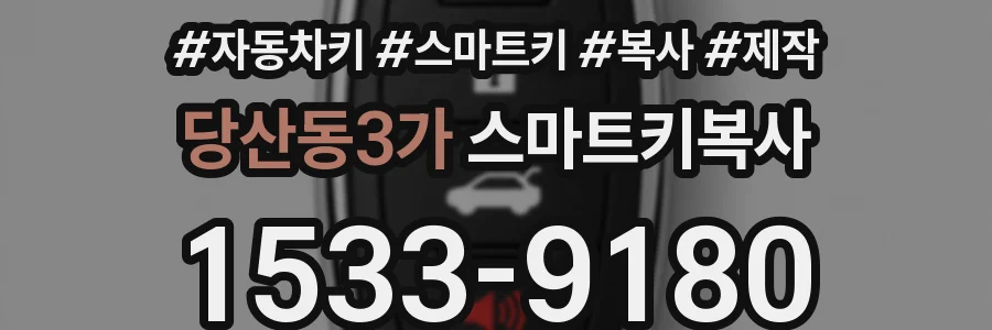 당산동3가 스마트키복사
