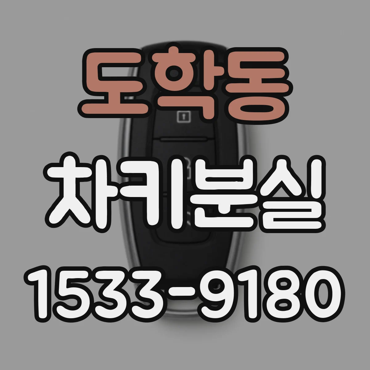도학동 차키분실