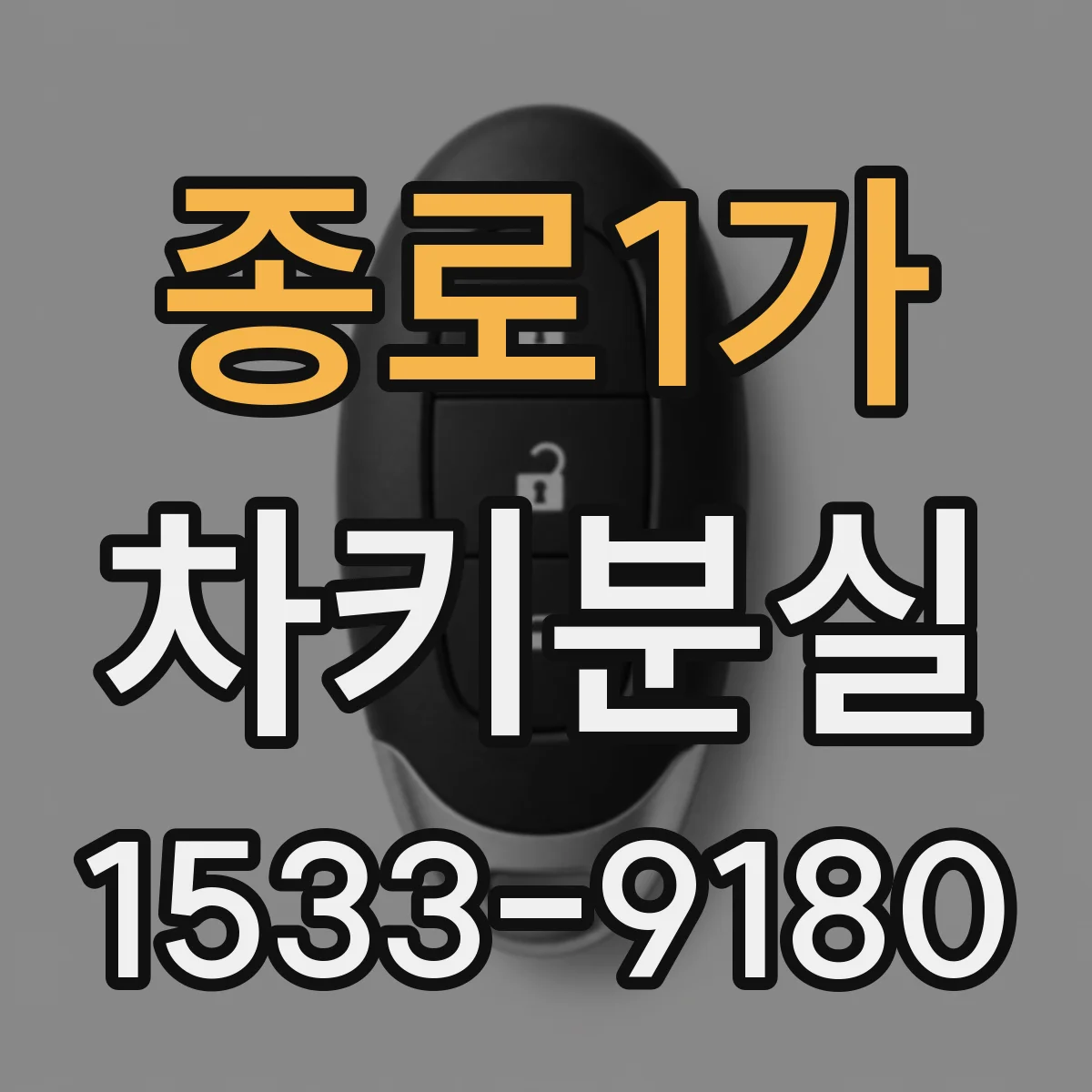 종로1가 차키분실