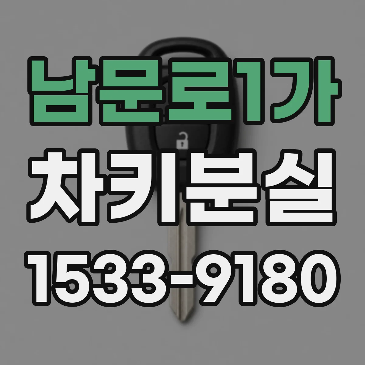 남문로1가 차키분실