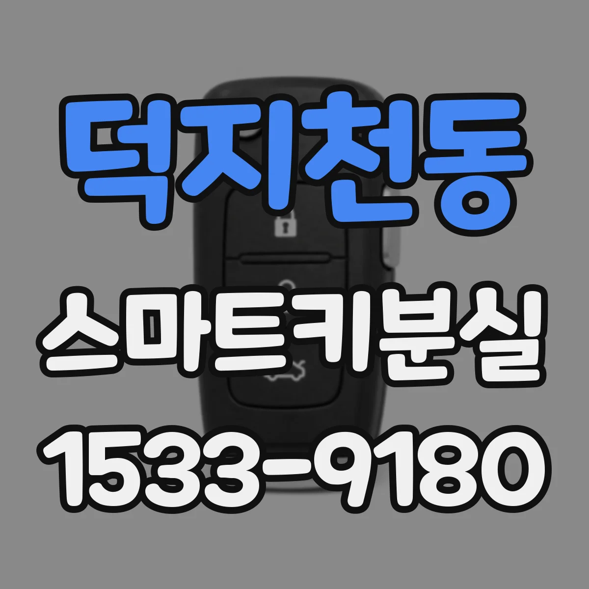 덕지천동 스마트키분실
