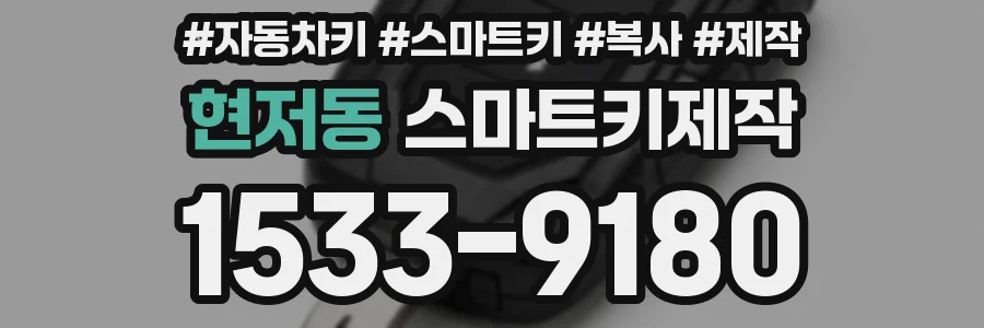 현저동 스마트키제작