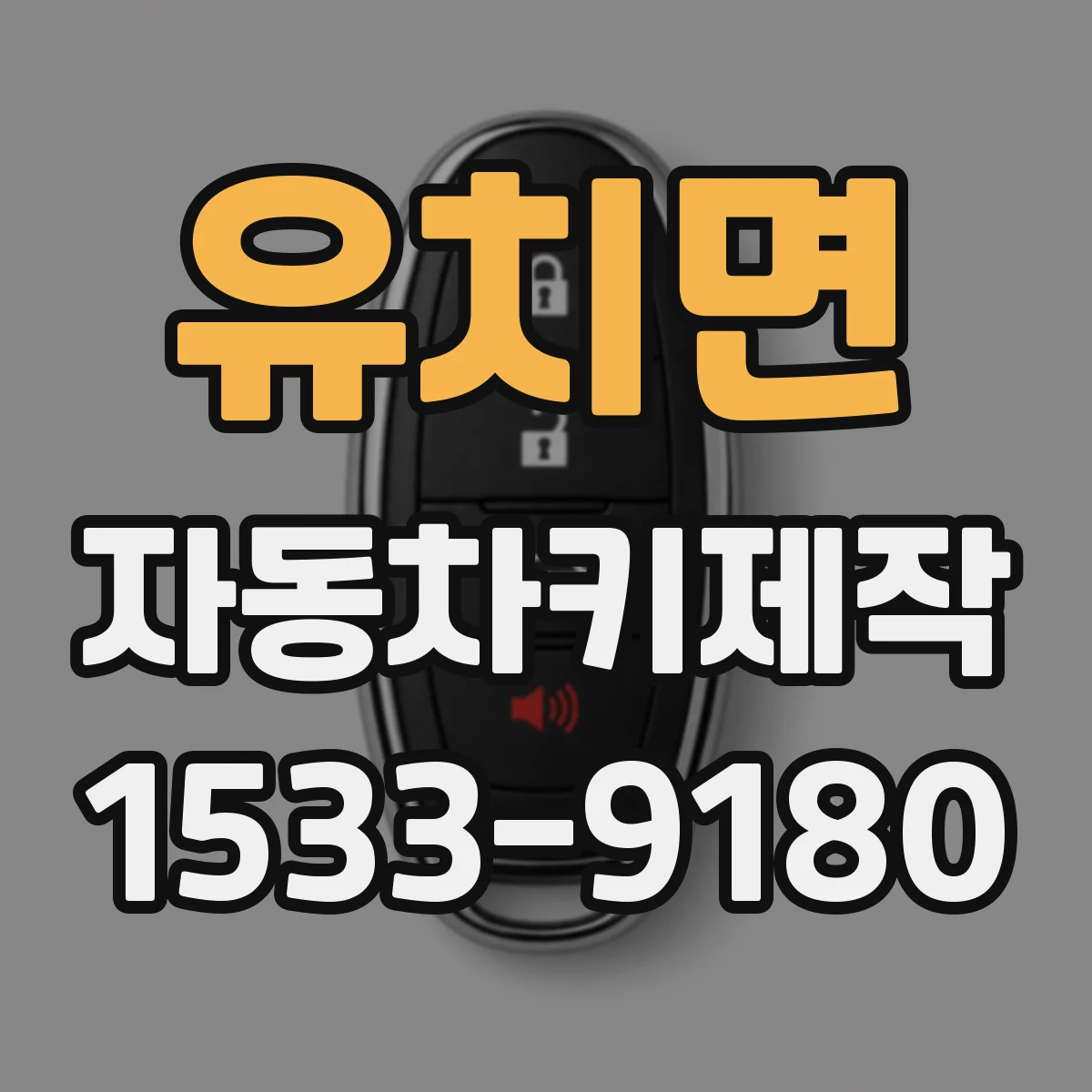유치면 자동차키제작