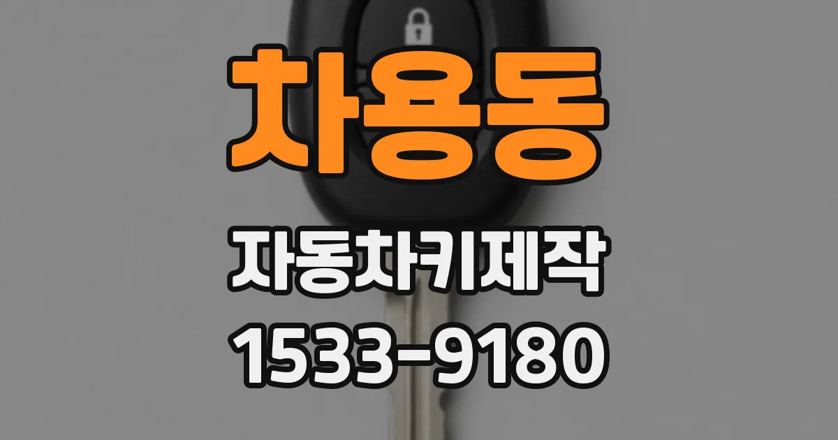 차용동 자동차키제작