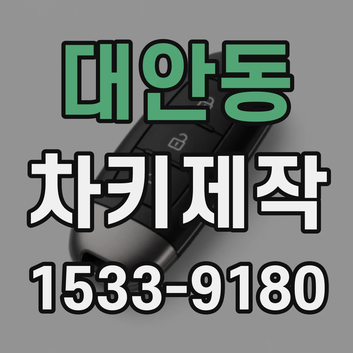 대안동 차키제작
