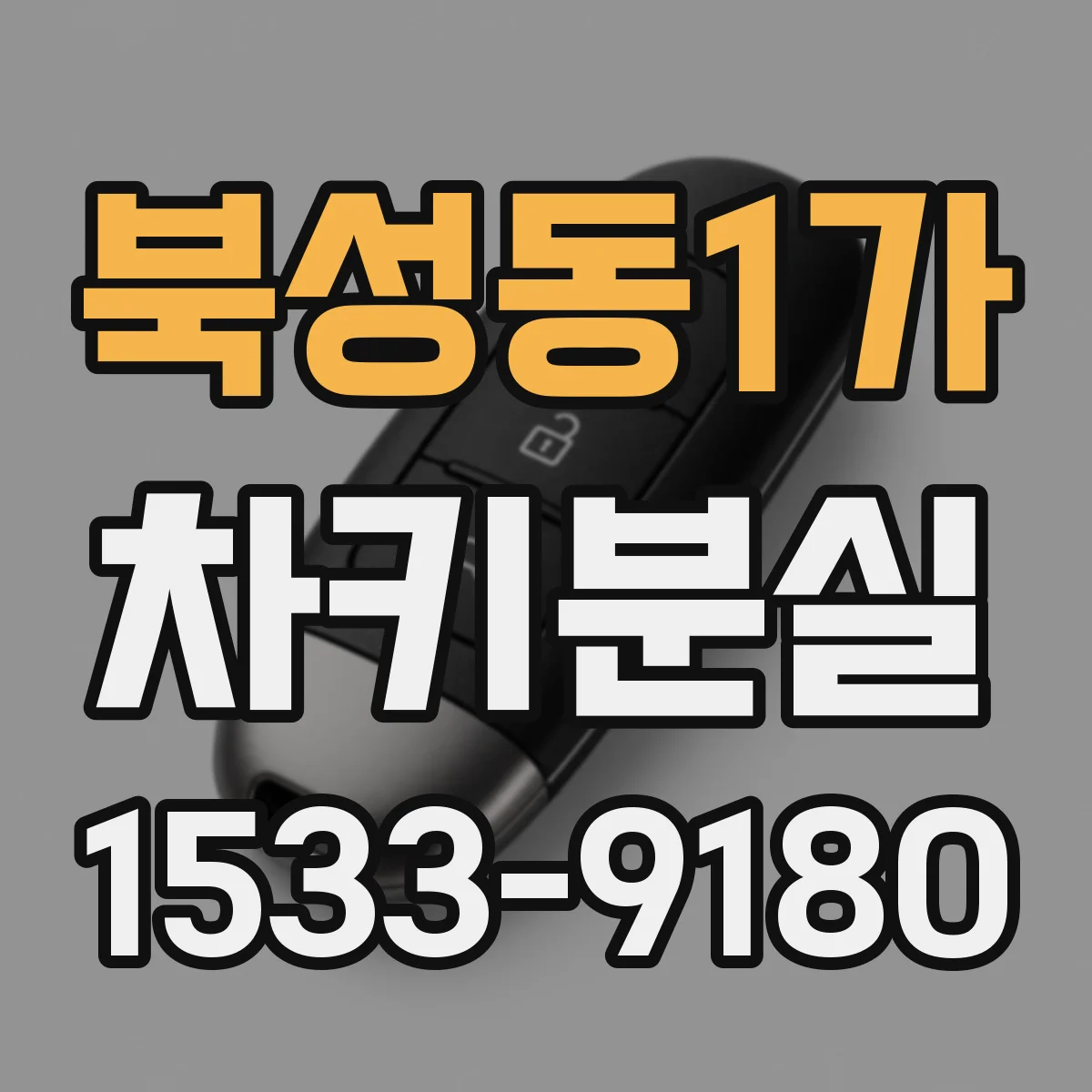 북성동1가 차키분실