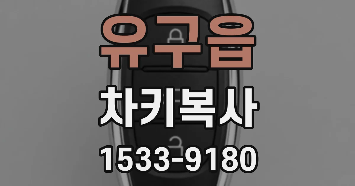 유구읍 차키복사