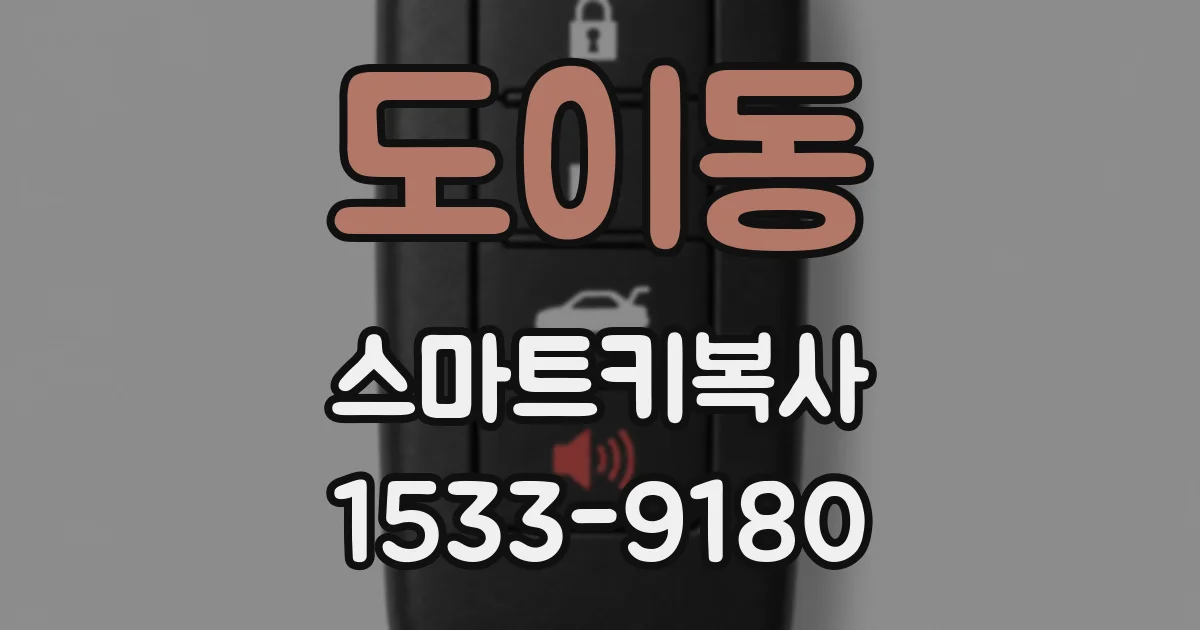 도이동 스마트키복사