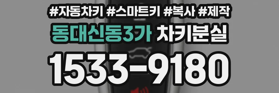 동대신동3가 차키분실