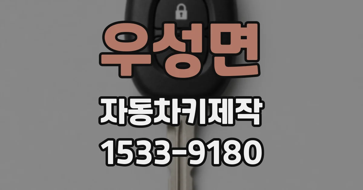 우성면 자동차키제작